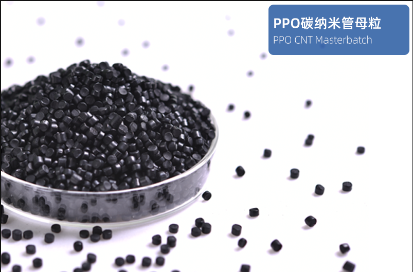 PPO碳纳米管母粒