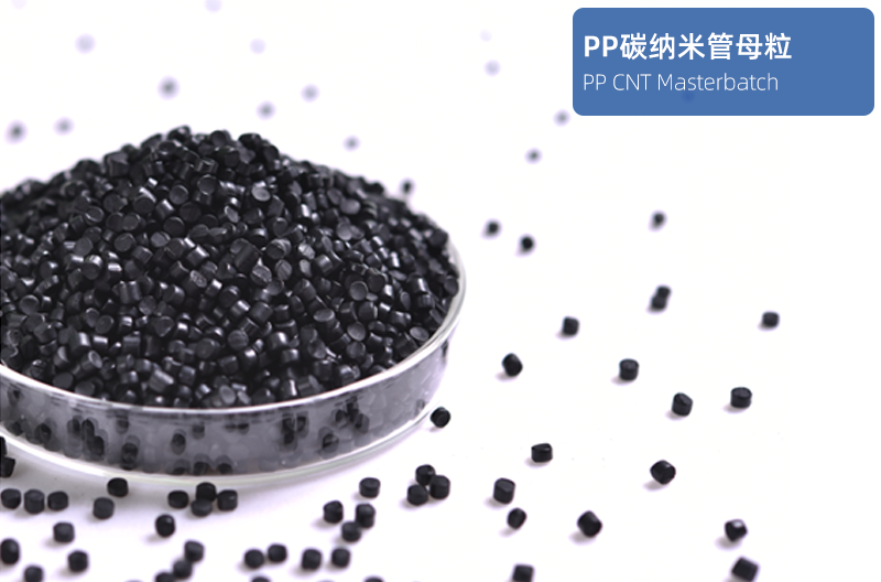 PP碳纳米管母粒